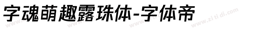 字魂萌趣露珠体字体转换