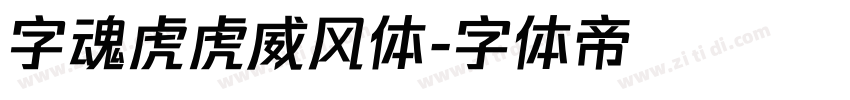 字魂虎虎威风体字体转换