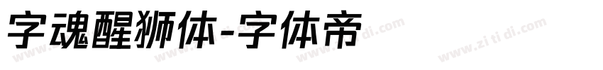 字魂醒狮体字体转换