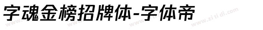 字魂金榜招牌体字体转换