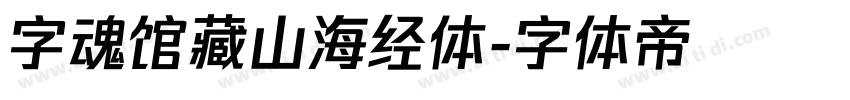 字魂馆藏山海经体字体转换