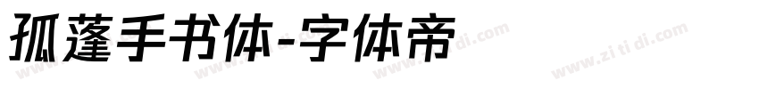 孤蓬手书体字体转换