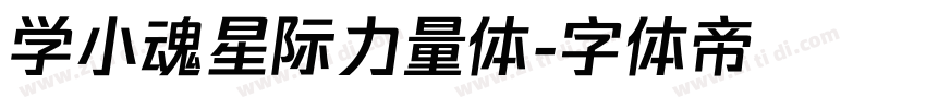 学小魂星际力量体字体转换