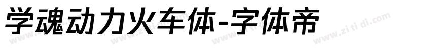 学魂动力火车体字体转换