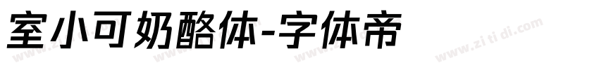 室小可奶酪体字体转换