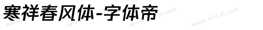 寒祥春风体字体转换