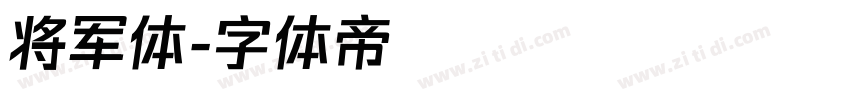 将军体字体转换