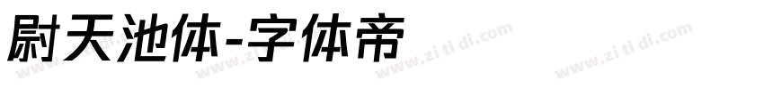 尉天池体字体转换