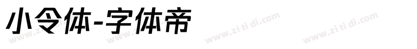 小令体字体转换