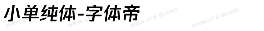 小单纯体字体转换