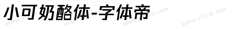 小可奶酪体字体转换