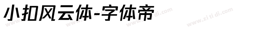 小扣风云体字体转换
