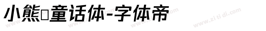 小熊の童话体字体转换