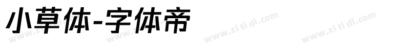 小草体字体转换