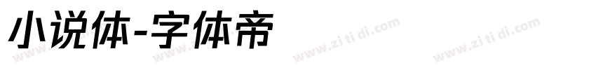 小说体字体转换