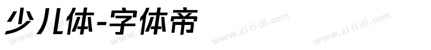 少儿体字体转换