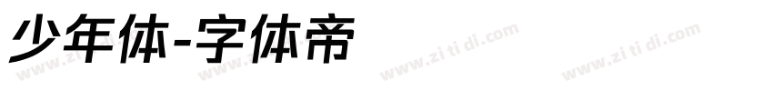 少年体字体转换