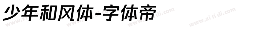 少年和风体字体转换