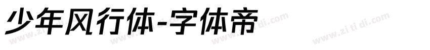 少年风行体字体转换