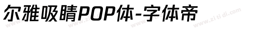 尔雅吸睛POP体字体转换
