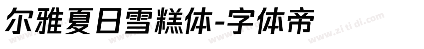 尔雅夏日雪糕体字体转换