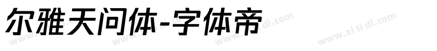 尔雅天问体字体转换