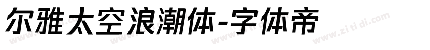 尔雅太空浪潮体字体转换