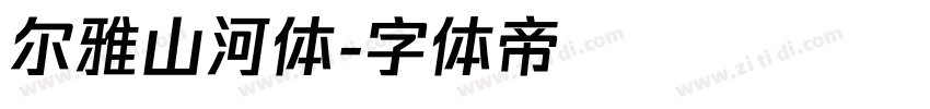 尔雅山河体字体转换