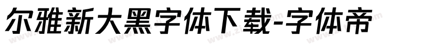 尔雅新大黑字体下载字体转换