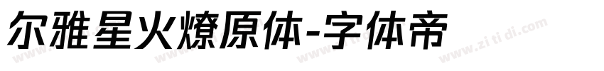 尔雅星火燎原体字体转换