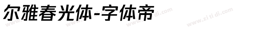 尔雅春光体字体转换