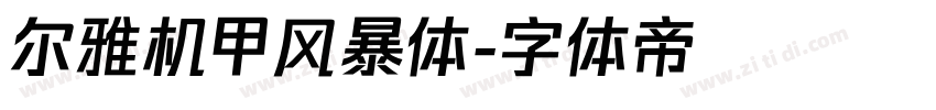 尔雅机甲风暴体字体转换