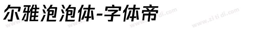 尔雅泡泡体字体转换
