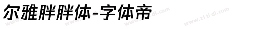 尔雅胖胖体字体转换