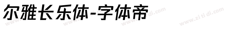 尔雅长乐体字体转换