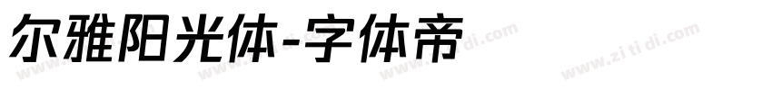 尔雅阳光体字体转换