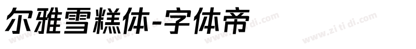 尔雅雪糕体字体转换