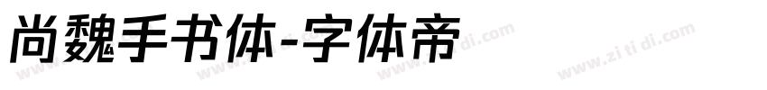 尚魏手书体字体转换