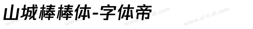 山城棒棒体字体转换