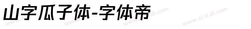 山字瓜子体字体转换