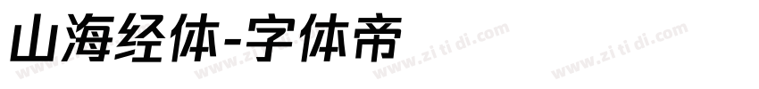 山海经体字体转换