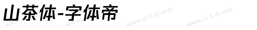 山茶体字体转换