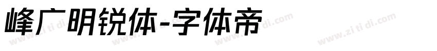 峰广明锐体字体转换