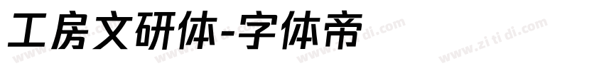 工房文研体字体转换