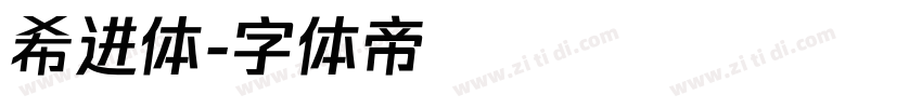 希进体字体转换