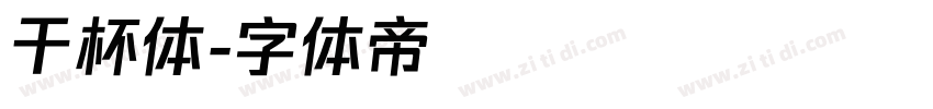 干杯体字体转换
