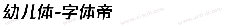 幼儿体字体转换