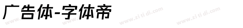 广告体字体转换