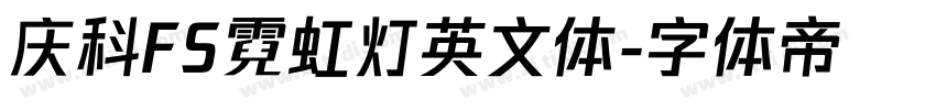 庆科FS霓虹灯英文体字体转换
