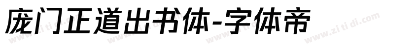 庞门正道出书体字体转换
